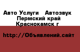 Авто Услуги - Автозвук. Пермский край,Краснокамск г.